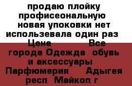 продаю плойку профисеональную .новая упоковки нет использевала один раз  › Цена ­ 1 000 - Все города Одежда, обувь и аксессуары » Парфюмерия   . Адыгея респ.,Майкоп г.